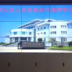 君山區(qū)人民法院執(zhí)行指揮中心