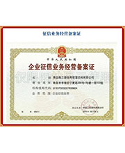 征信業(yè)務經營備案證