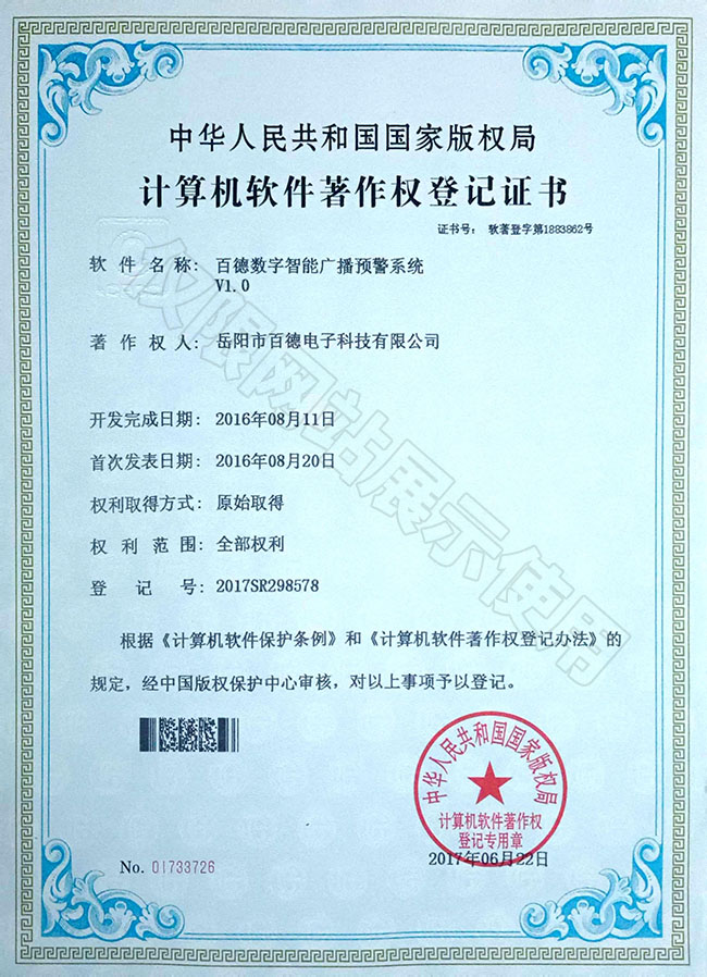 百德數字智能廣播預警系統(tǒng)