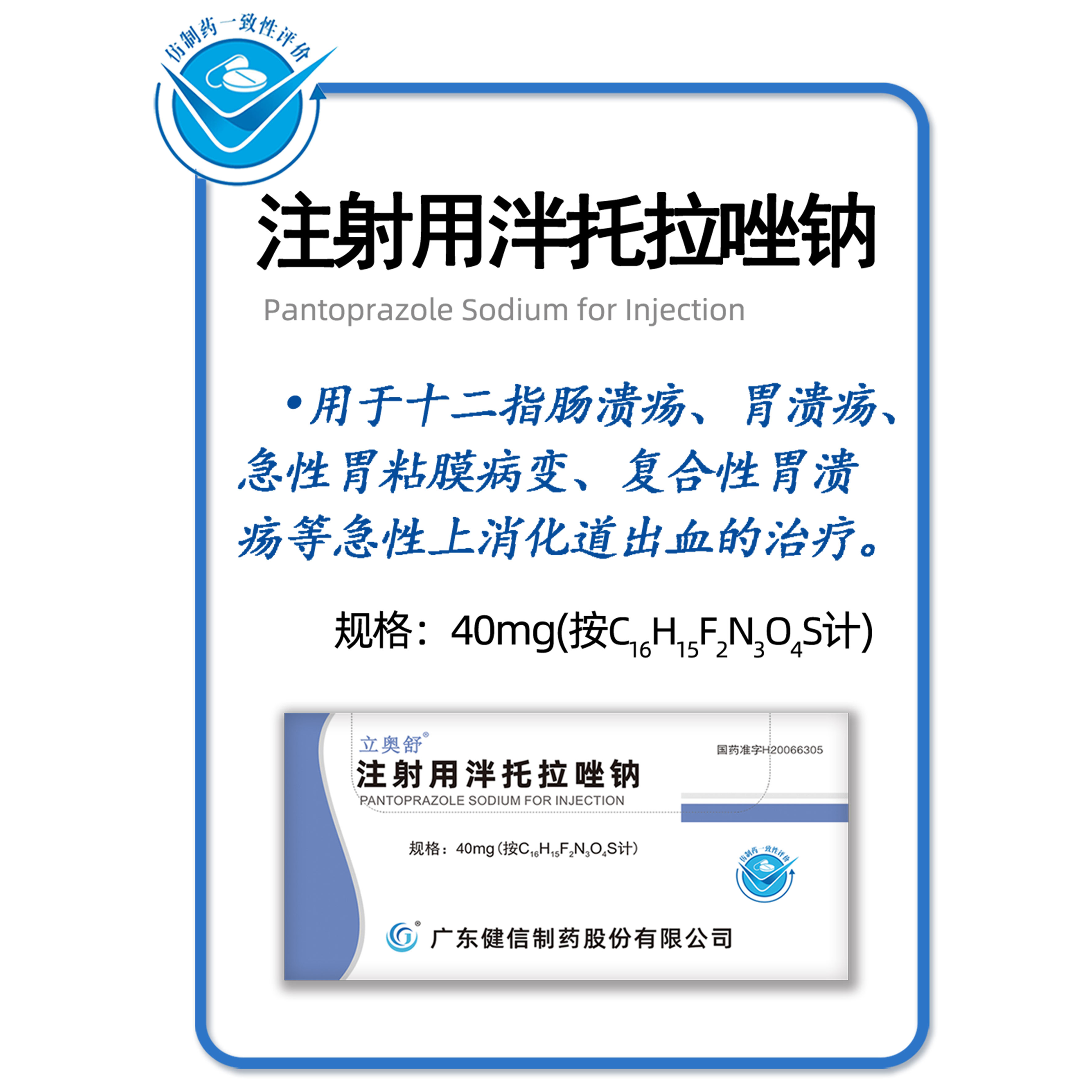 注射用泮托拉唑鈉